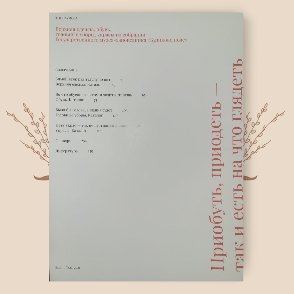 Приобуть, приодеть – так и есть на что глядеть. Т.В. Наумова