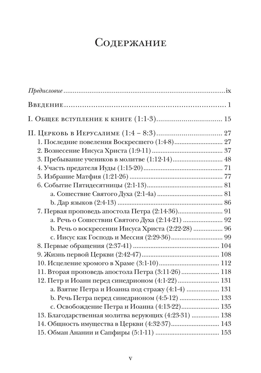 Деяния апостолов. Богословско-экзегетический комментарий