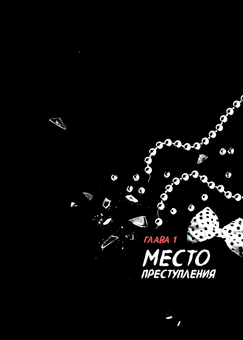 Детектив Интригулис и похищение Мими