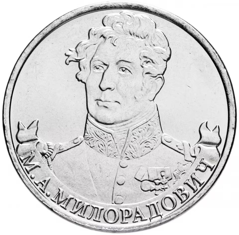 Russia 2 Rubles 2012 MMD, "200th Anniversary of Victory in the Patriotic War of 1812 - General of Infantry M.A. Miloradovich", UNC