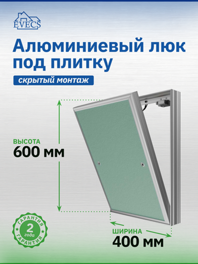 Люк ревизионный D Ceramo Base 400х600 скрыт.монтаж съемный алюминий EVECS