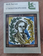 Ф. И. Тютчев. Стихотворения