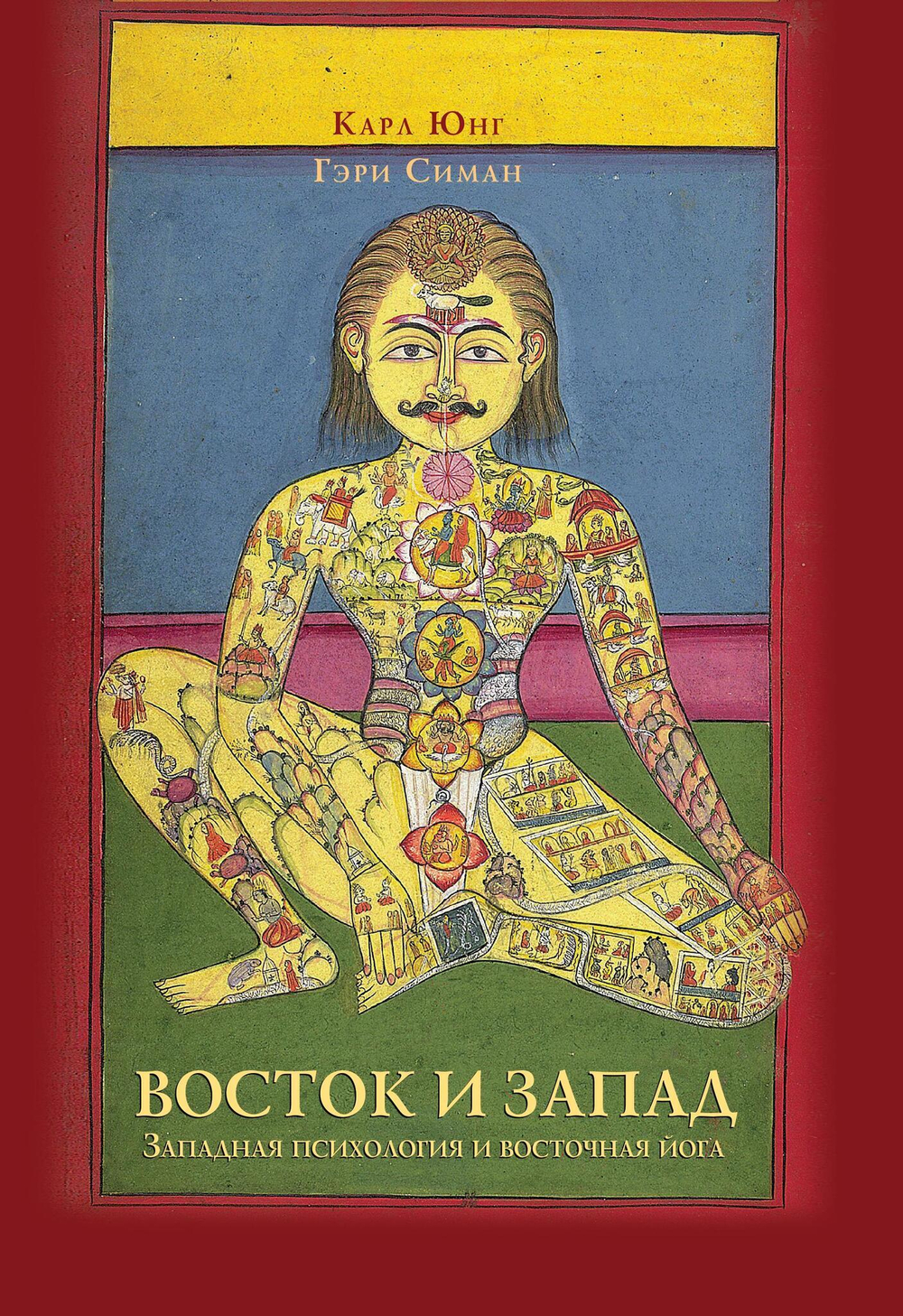Восток и Запад. Западная психология и восточная йога (PDF)