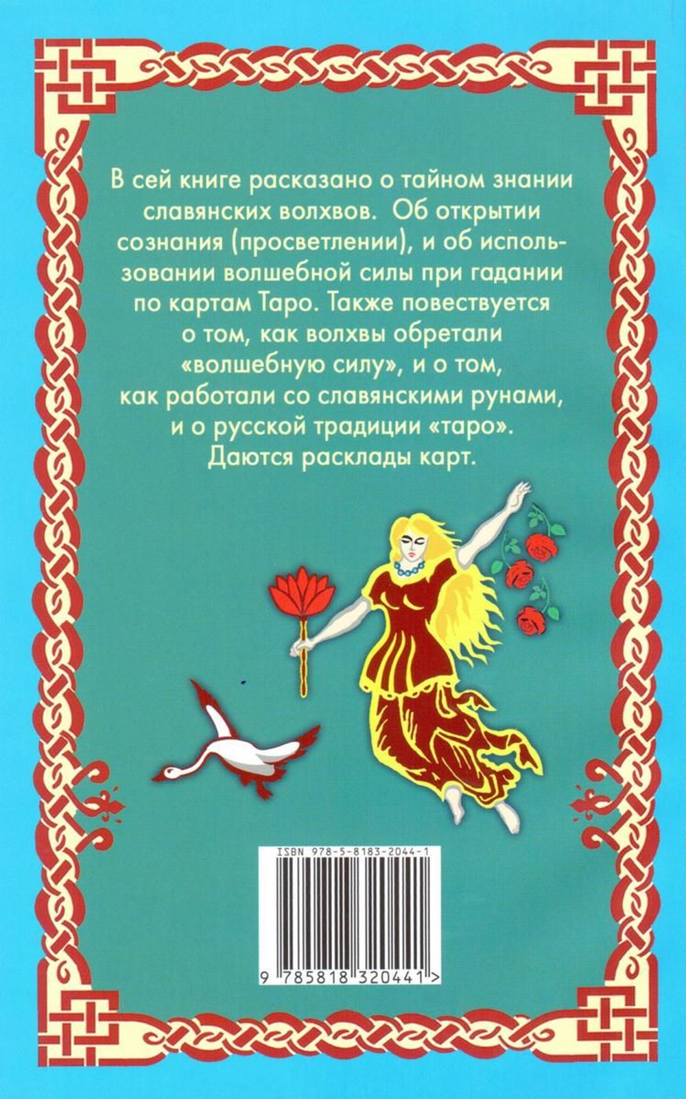 Волшебное Таро Руси