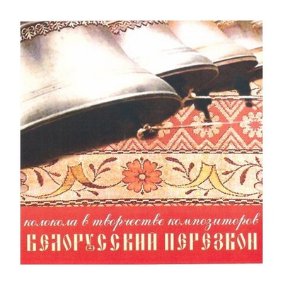 CD-Белорусский перезвон - колокола в творчестве композиторов