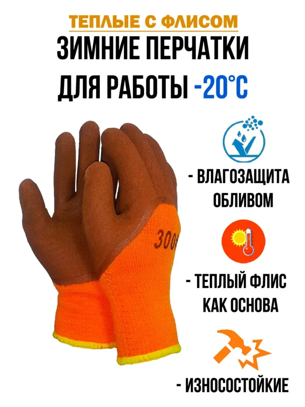 Перчатки рабочие строительные зимние с обливом утепленные
