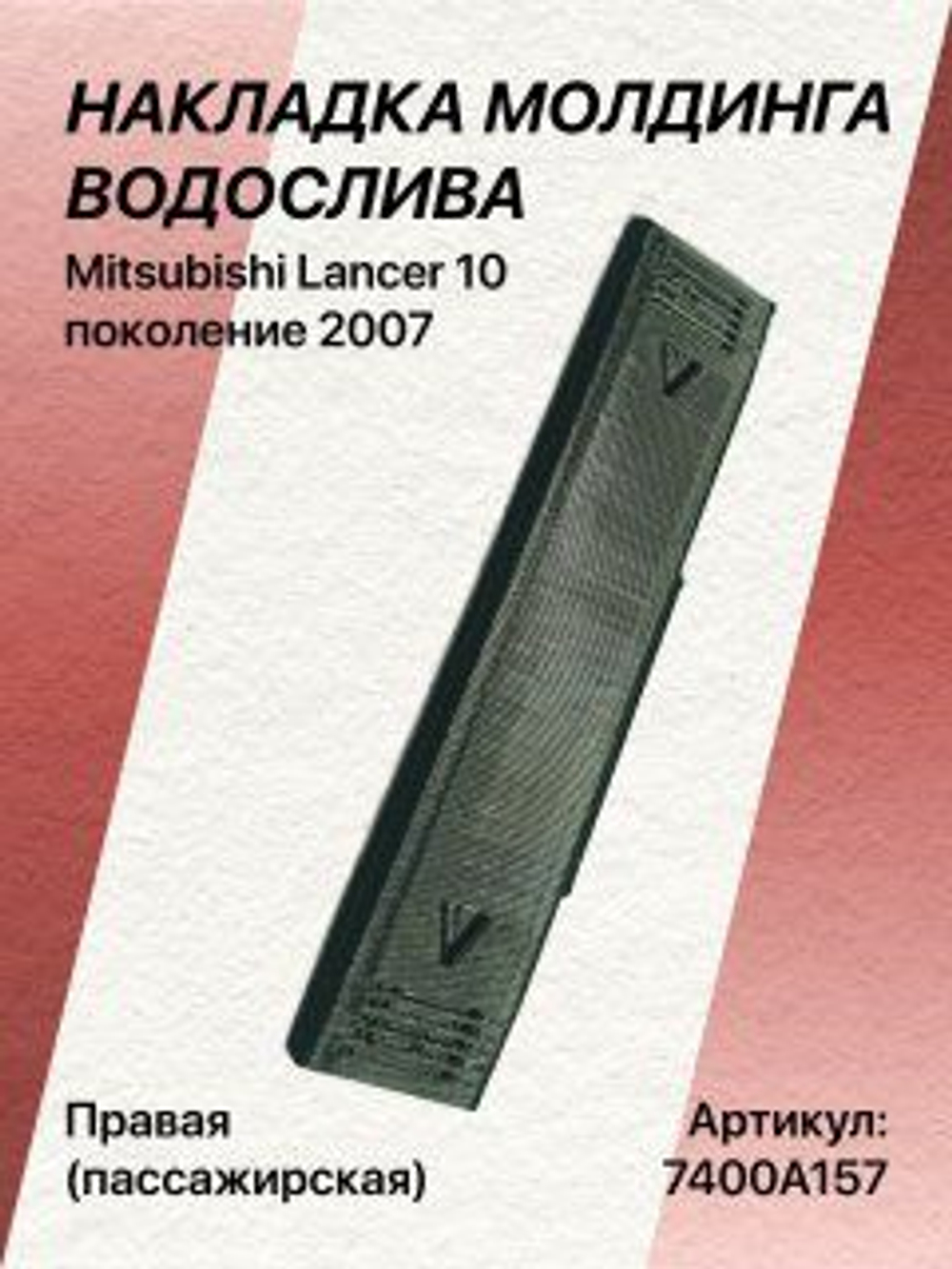 Накладка молдинга водослива Mitsubishi Lancer 10 правая (пассажирская)