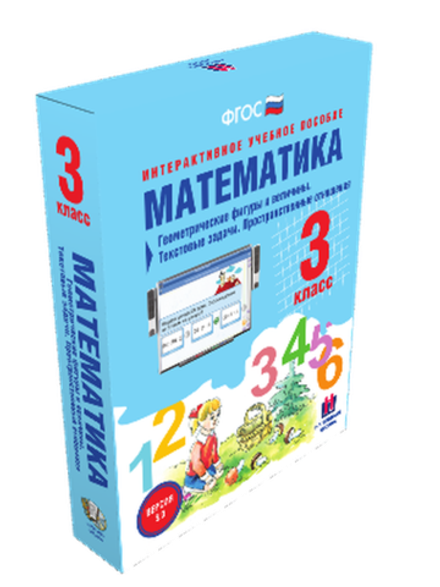 Интерактивное учебное пособие «Математика 3 класс. Геометрические фигуры и величины. Текстовые задачи. Пространственные отношения»