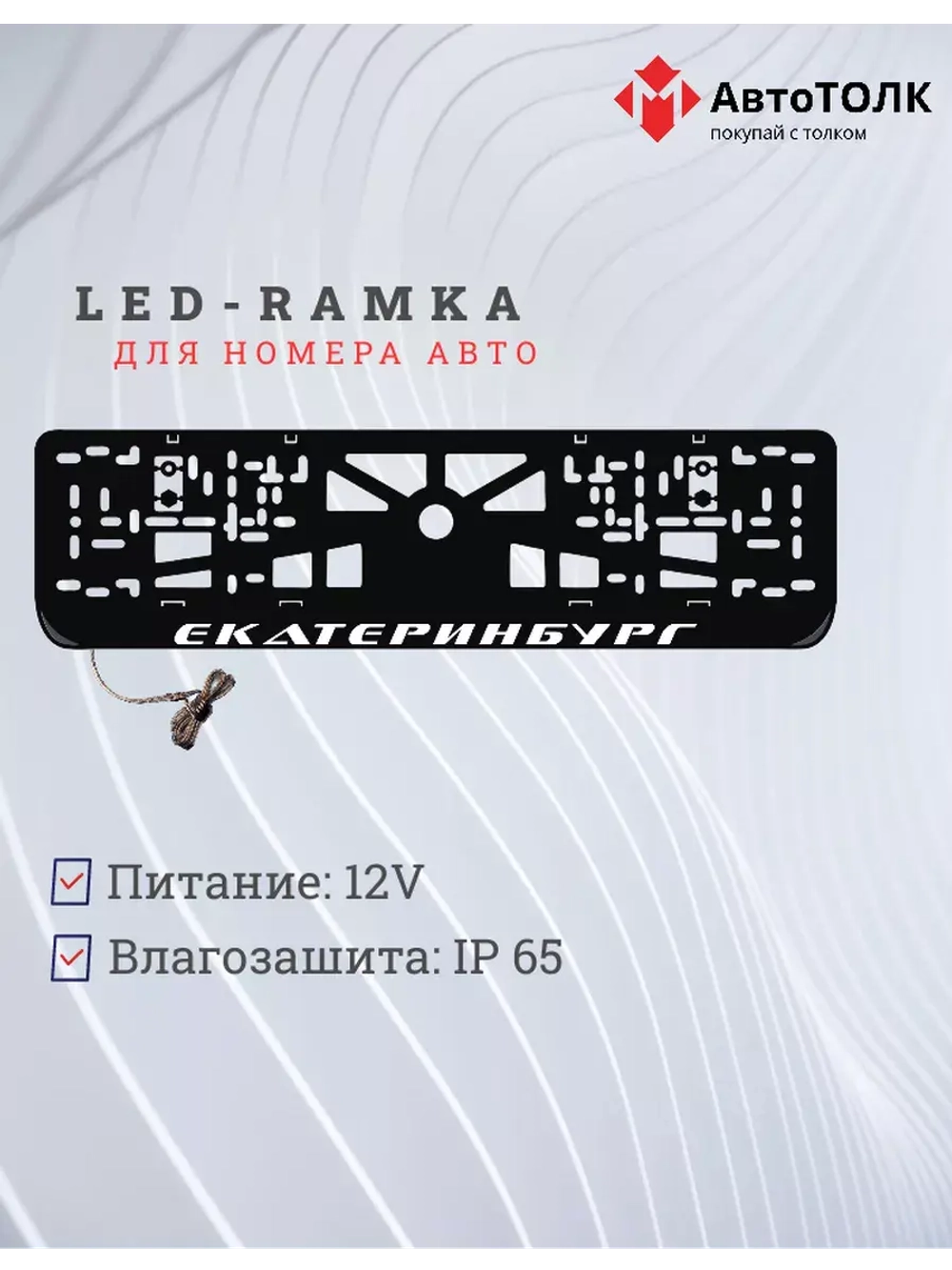 Рамка для номера с LED подсветкой надписи. Екатеринбург.