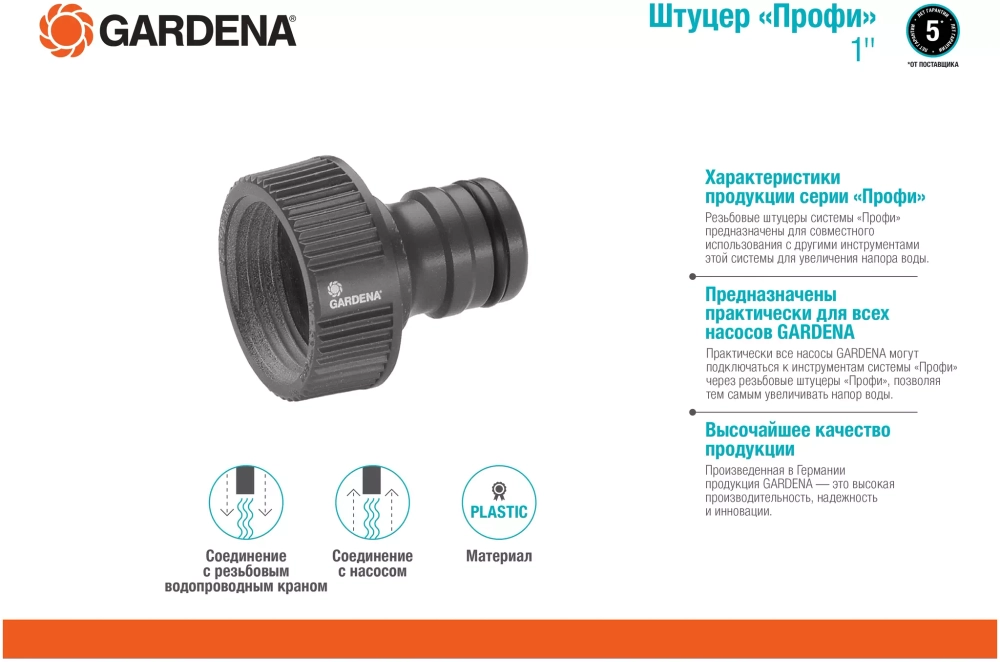 Штуцер Profi 1" Gardena ("Профи")