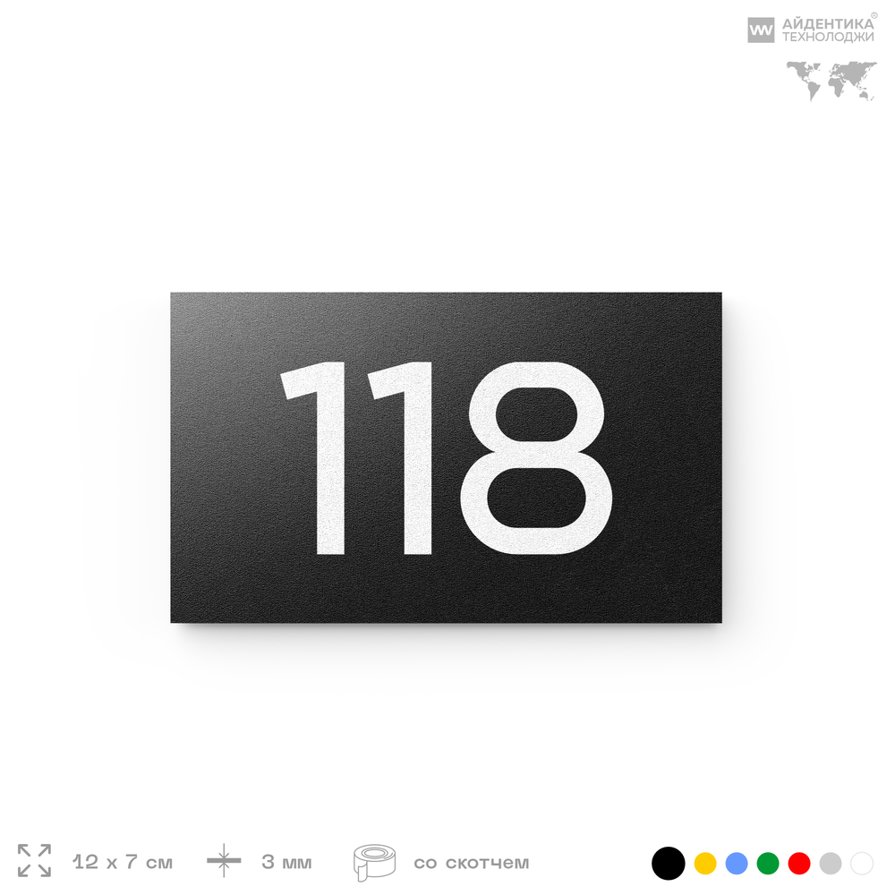 Номер на дверь 118, табличка на дверь для офиса, квартиры, кабинета, аудитории, склада, черная 120х70 мм, Айдентика Технолоджи
