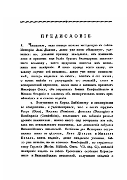 История Льва Дьякона Калойскаго и другие сочинения византийских писателей | Д. Попов