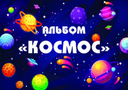 3D-Альбом "Космос"