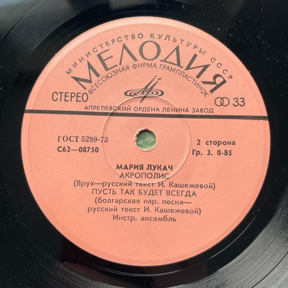 Винтажная виниловая пластинка LP Мария Лукач Без Любви Слова 7 дюймов (СССР 1978)