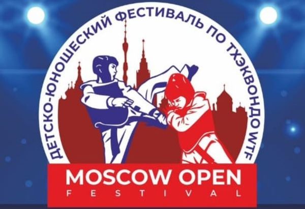 Детско-юношеский фестиваль по тхэквондо (ВТФ) «MOSCOW OPEN FESTIVAL» 2026