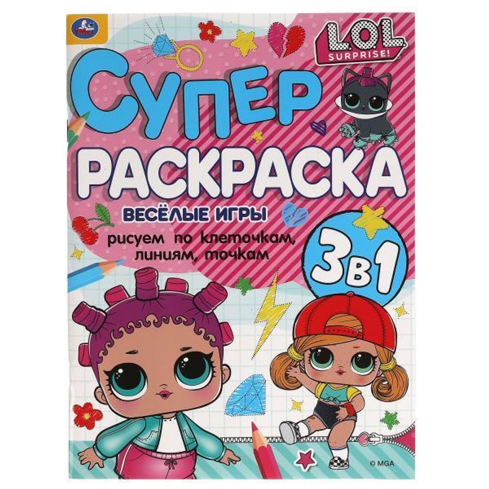 Супер-раскраска А4 &quot;Лол&quot; по клеточкам, линиям, точкам 978-5-506-05492-4 (Умка)