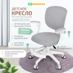 Стул для школьника Ergokids Soft Air Plus с подлокотниками