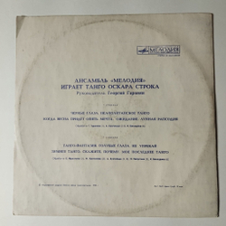 Винтажная виниловая пластинка LP Ансамбль Мелодия Играет Танго Оскара Строка (СССР 1978) Черные Глаза