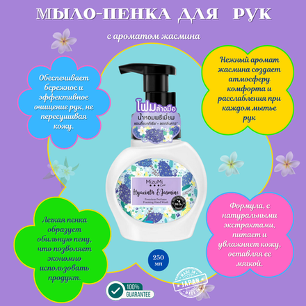 🌺Мыло-пенка для мытья рук с ароматом жасмина🌺