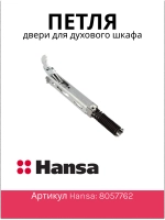 ПЕТЛЯ ДЛЯ ГАЗОВОЙ ПЛИТЫ (не поставляется) 8057762 Hansa