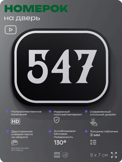 Номерок на дверь квартиры 547, для кабинета, офиса, шильдик 9 х 7 см, черный, Айдентика Технолоджи
