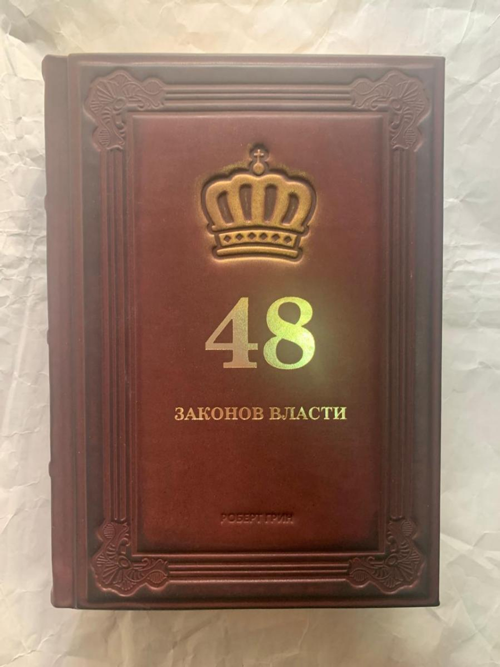 "48 законов власти" Книга подарочная в кожаном переплете