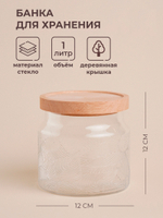 Банка для сыпучих продуктов с деревянной крышкой "Ивелин" 1 л, 12х12 см