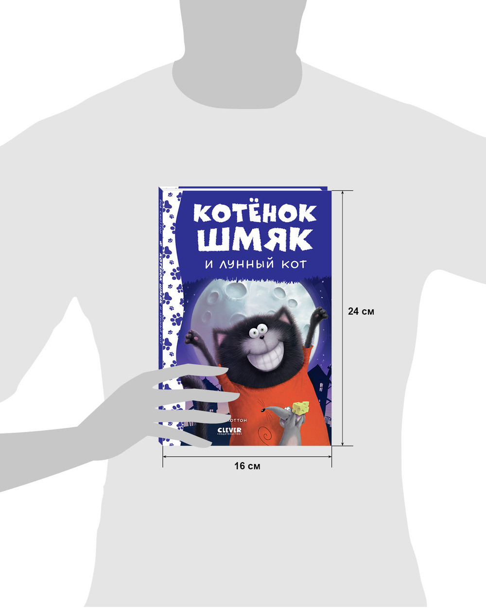 Котенок Шмяк и лунный кот