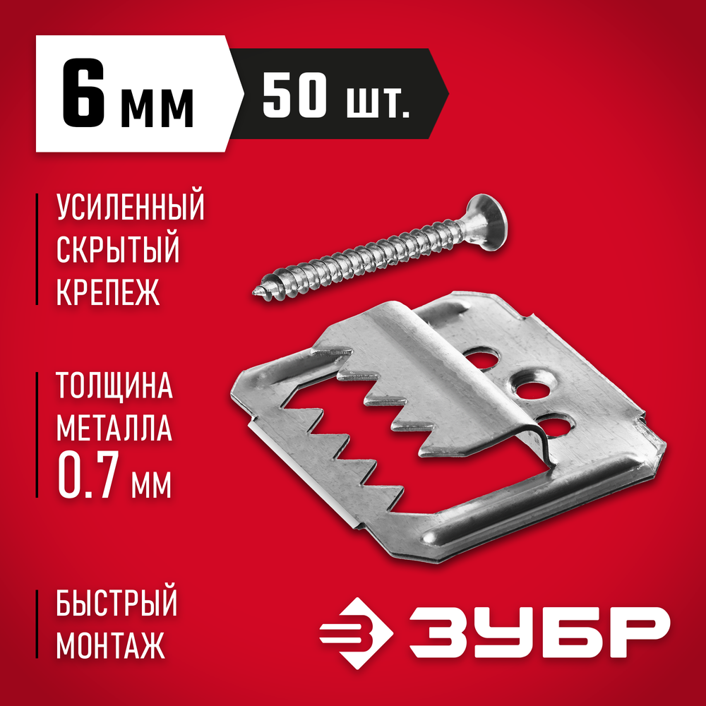 ЗУБР Кляймер-У2, 6 мм, 50 шт, усиленный крепеж для вагонки с саморезами (30755-06)