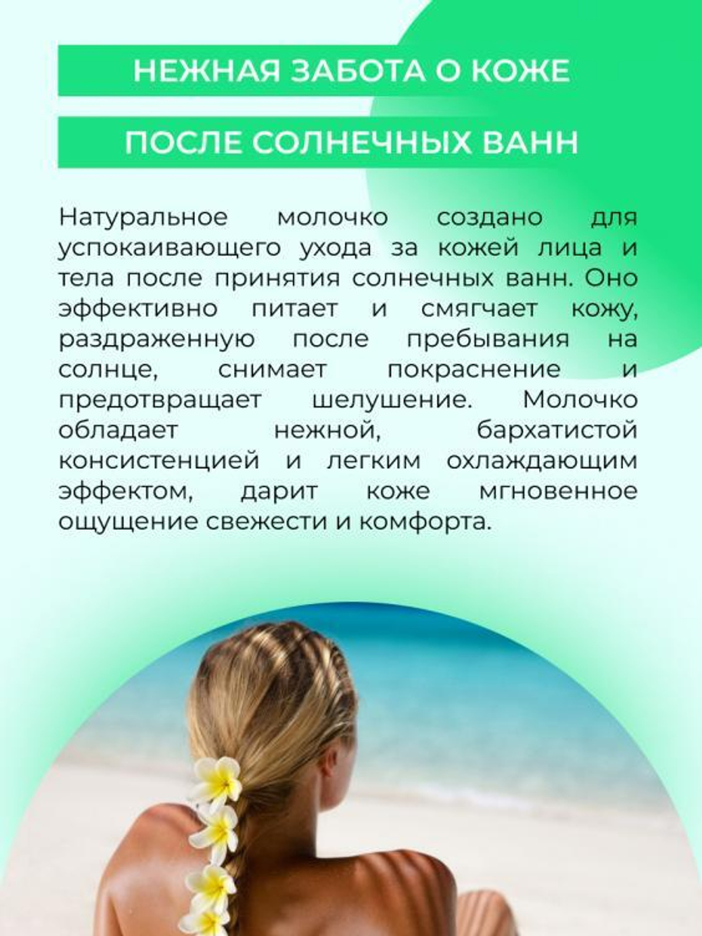 Охлаждающее молочко для лица и тела Siberina после загара с пробиотиками и Д-пантенолом, 200 мл