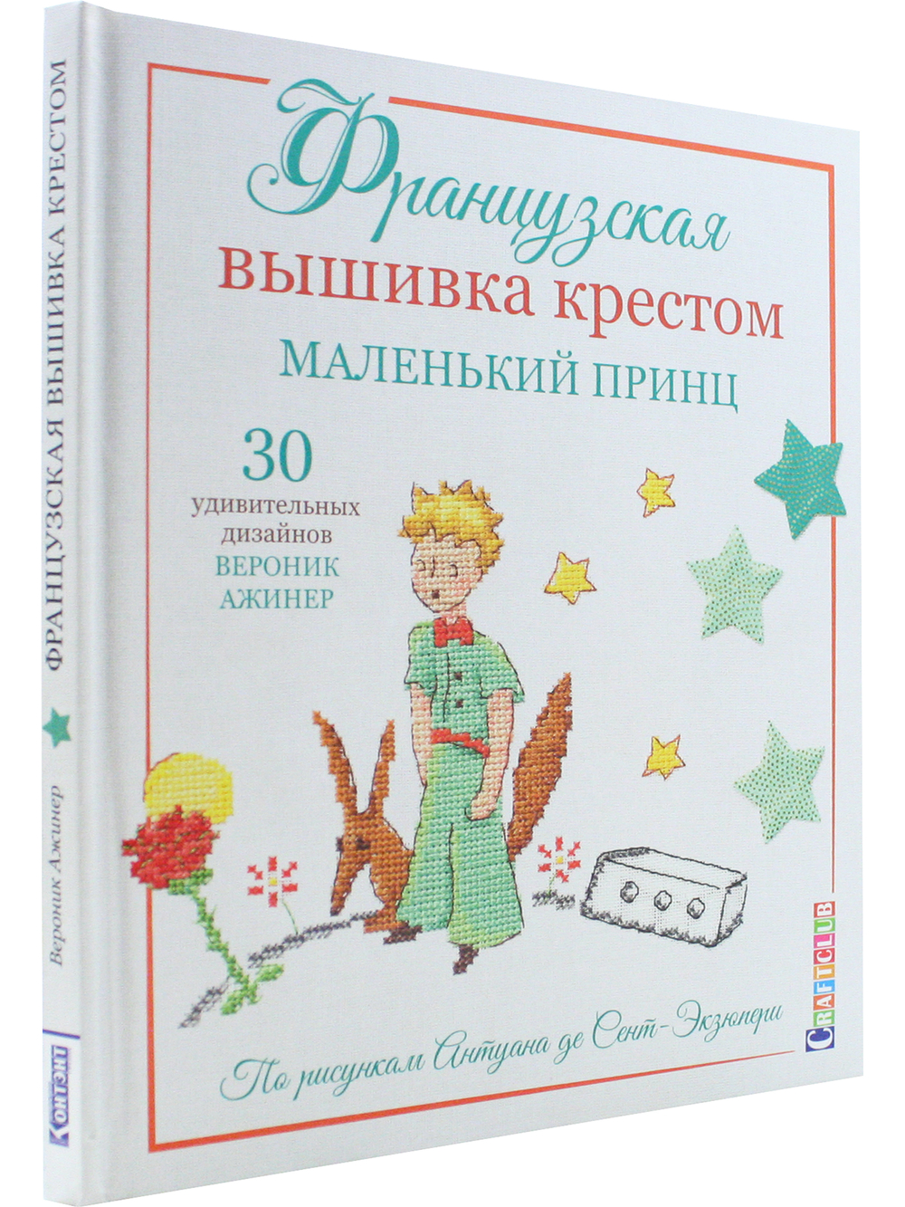 Французская вышивка крестом. Маленький принц. 30 удивительных дизайнов Вероник Ажинер