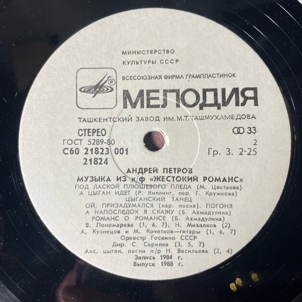 Винтажная виниловая пластинка LP Андрей Петров, Музыка Из Кинофильма Жестокий Романс (СССР 1984)
