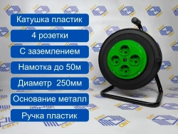 Катушка 4 розетки с заземлением IP20, УХЛ2