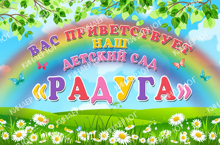 Баннер "Визитная карточка сада" арт. Б4-1