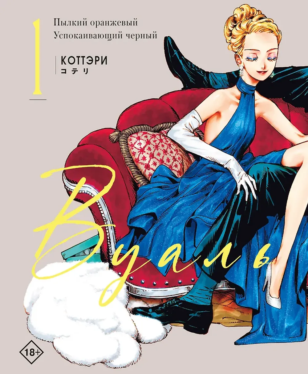 Манга Вуаль. Том 1