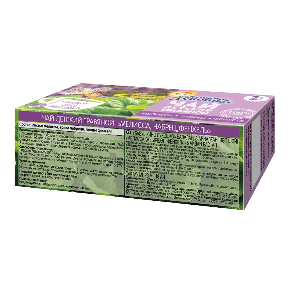 Чай Бабушкино Лукошко мелиса, чебрец, фенхель с 5 месяцев