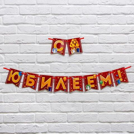 Гирлянда на ленте С юбилеем 180 см.