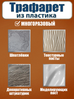 Трафарет для панно из пластика многоразовый 010