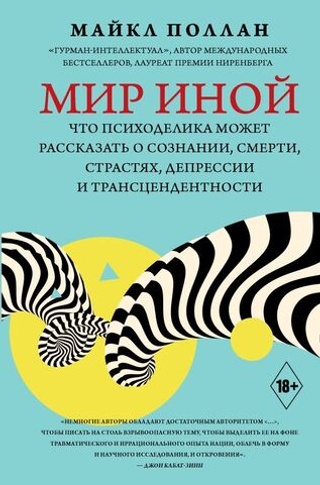 Мир иной. Что психоделика может рассказать о сознании, смерти, страстях, депрессии и трансцендентности. Майкл Поллан