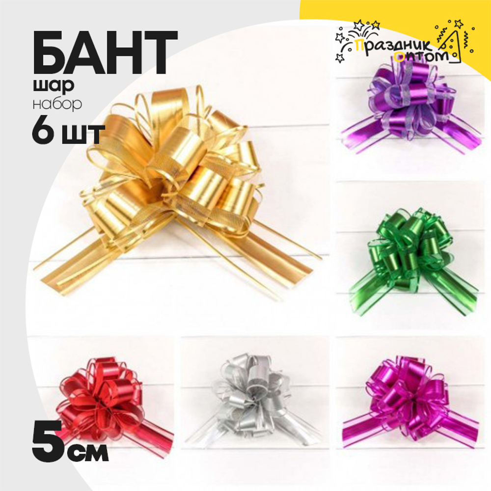 Бант Шар 5см Набор 6 шт "Ажурный" с органзой (Микс)
