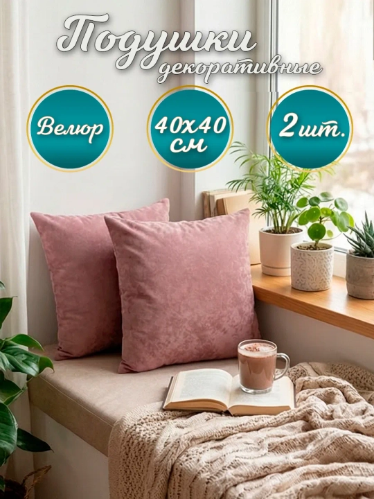 Подушки декоративные диванные 40х40 см