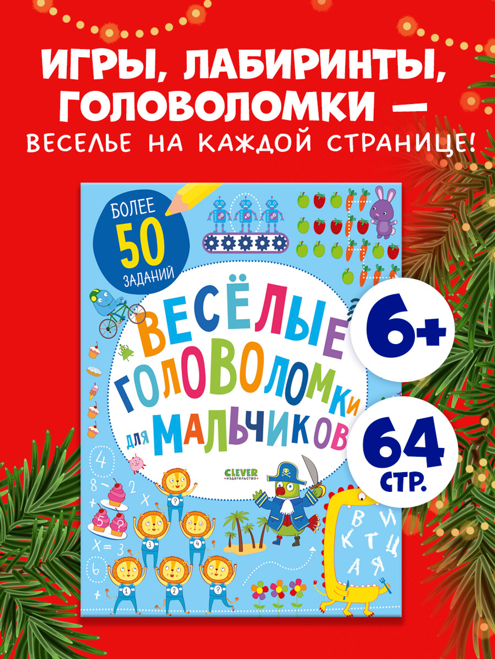 Весёлые головоломки для мальчиков