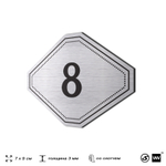 Номерок на дверь квартиры 8, для кабинета, офиса, шильдик 9 х 7 см, серебристый, Айдентика Технолоджи