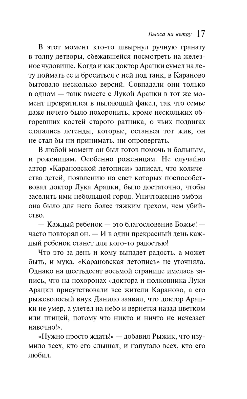 Голоса на ветру