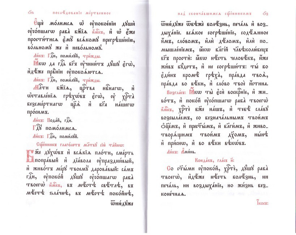 Последование мертвенное над скончавшимся священником