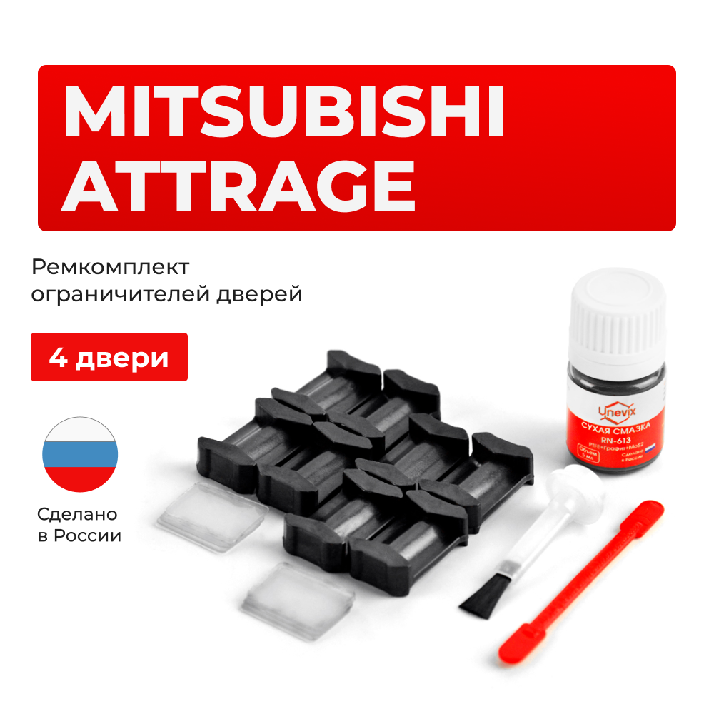 Ремкомплект ограничителей дверей Mitsubishi ATTRAGE A13A (4 двери, тип 6) 2013-2017