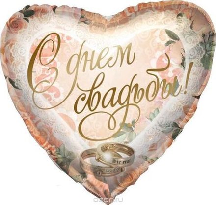 М 18" Сердце с днем свадьбы