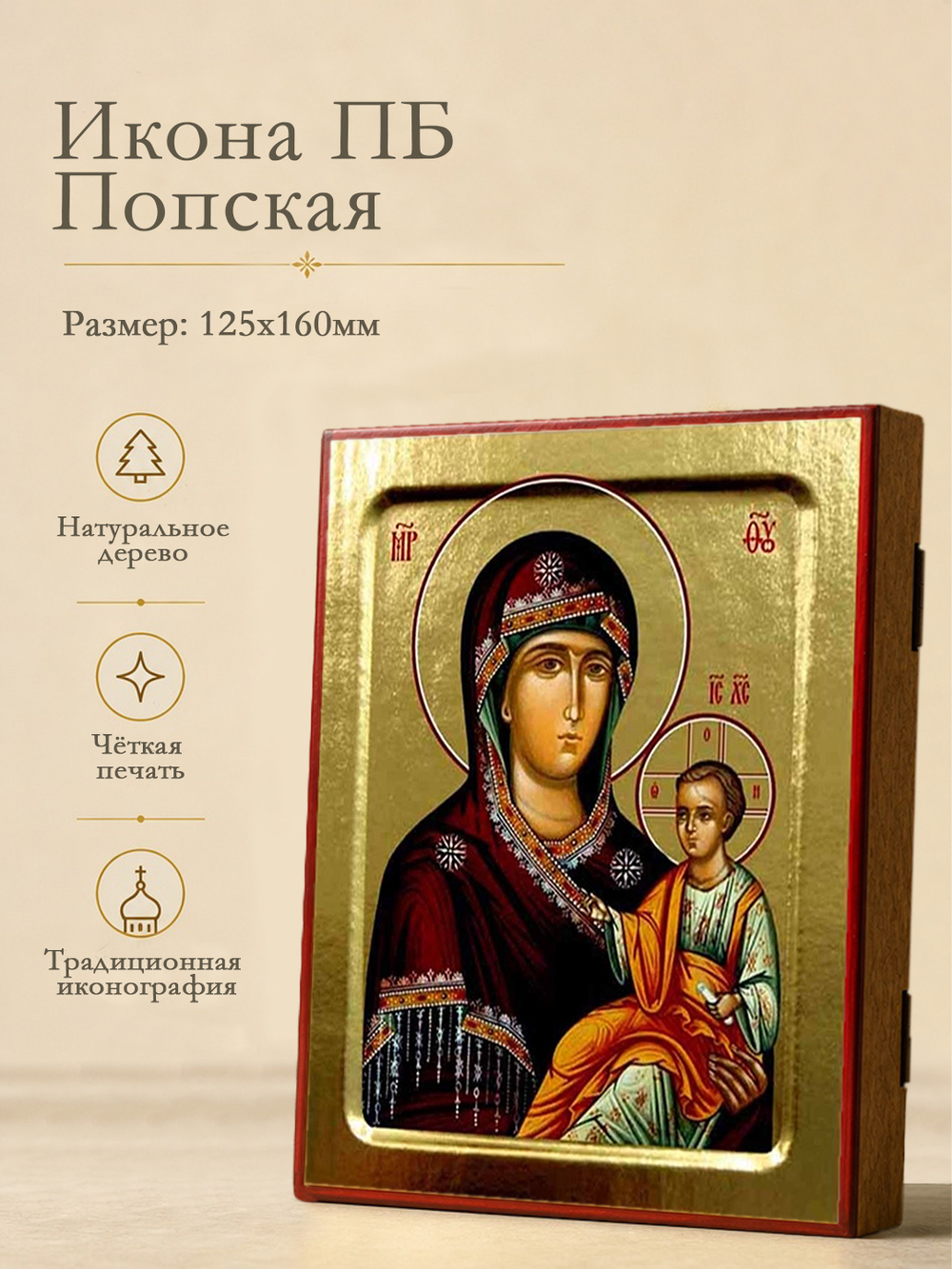 Икона Пресвятой Богородицы, Попская на дереве: 125 х 160 (Синопсисъ)