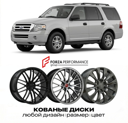 КОВАНЫЕ ДИСКИ для Ford Expedition II 2003-2006 Форд