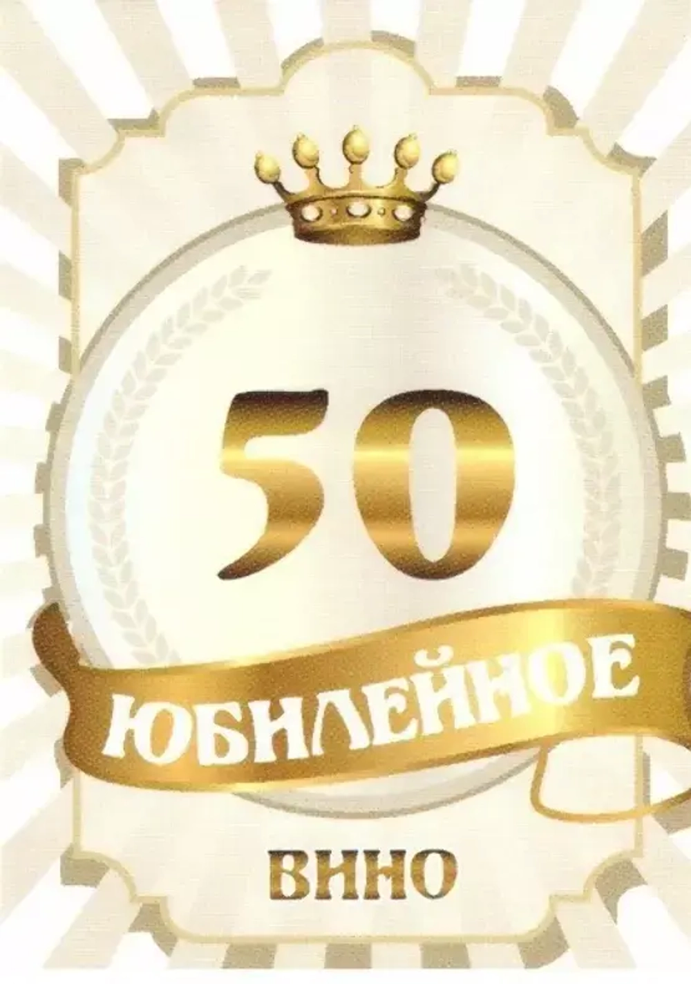 Наклейка на бутылку Юбилейное вино 50